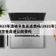 2023年清明节免高速费吗/2021年清明节免高速公路费吗