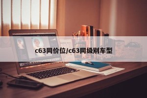 c63同价位/c63同级别车型