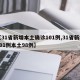 【31省新增本土确诊101例,31省新增101例本土98例】