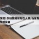 山东发现1例核酸疑似阳性人员/山东发现多例阳性感染者