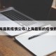 上海最新疫情公布/上海最新的疫情数据