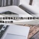 31省新增本土115例/31省新增109例本土93例