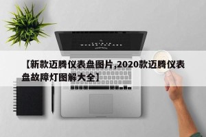 【新款迈腾仪表盘图片,2020款迈腾仪表盘故障灯图解大全】