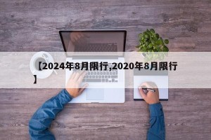 【2024年8月限行,2020年8月限行】