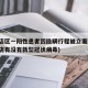 普兰店区一阳性患者因隐瞒行程被立案调查(普兰店有没有新型冠状病毒)
