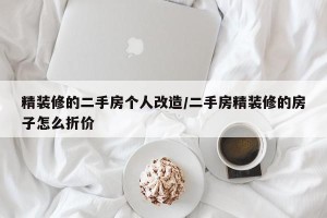 精装修的二手房个人改造/二手房精装修的房子怎么折价
