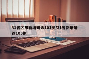 31省区市新增确诊101例/31省新增确诊103例