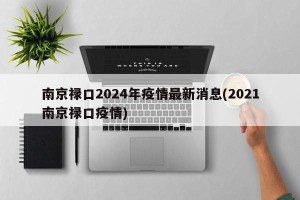 南京禄口2024年疫情最新消息(2021南京禄口疫情)