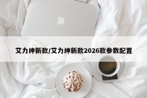 艾力绅新款/艾力绅新款2026款参数配置