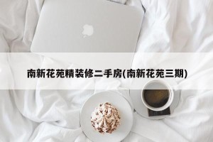 南新花苑精装修二手房(南新花苑三期)