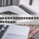 【沈阳职业技术学院阳性学生隔离治疗,沈阳职业技术学院通报】
