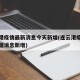 连云港疫情最新消息今天新增(连云港疫情最新数据消息新增)