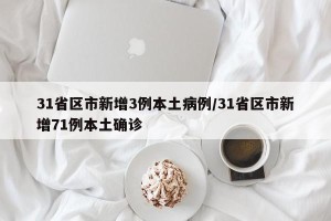 31省区市新增3例本土病例/31省区市新增71例本土确诊