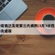 西安疫情已出现第三代病例/3月3日西安新冠肺炎通报