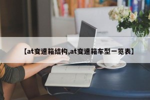 【at变速箱结构,at变速箱车型一览表】