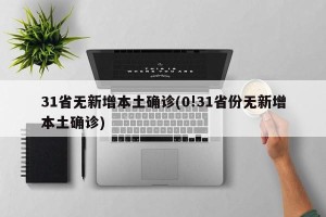 31省无新增本土确诊(0!31省份无新增本土确诊)