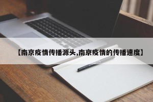 【南京疫情传播源头,南京疫情的传播速度】