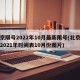 北京限号2022年10月最新限号(北京限号2021年时间表10月份图片)