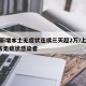 上海新增本土无症状连续三天超2万/上海新增2名无症状感染者