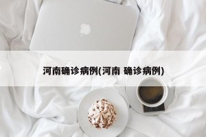 河南确诊病例(河南 确诊病例)