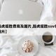 【路虎揽胜费用及图片,路虎揽胜suv报价及图片】