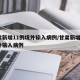 甘肃新增11例境外输入病例/甘肃新增2例境外输入病例