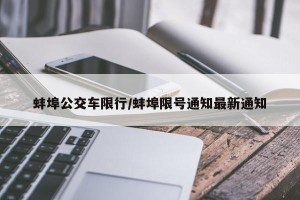 蚌埠公交车限行/蚌埠限号通知最新通知