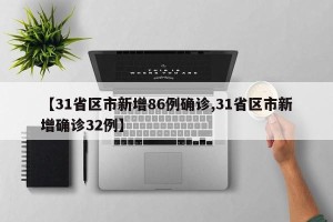 【31省区市新增86例确诊,31省区市新增确诊32例】
