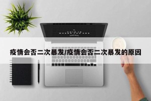 疫情会否二次暴发/疫情会否二次暴发的原因