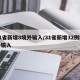 31省新增8境外输入/31省新增32例境外输入