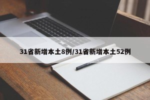 31省新增本土8例/31省新增本土52例