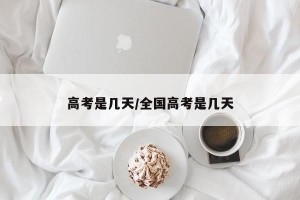 高考是几天/全国高考是几天