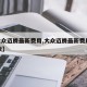 【大众迈腾最新费用,大众迈腾最新费用2025款】