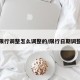 限行调整怎么调整的/限行日期调整