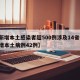 【新增本土感染者超500例涉及14省份,新增本土病例42例】