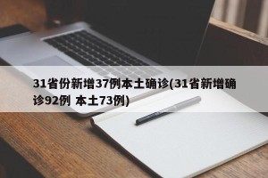 31省份新增37例本土确诊(31省新增确诊92例 本土73例)