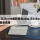 沃尔沃xc90最新费用/进口沃尔沃xc90最新费用