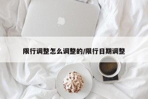 限行调整怎么调整的/限行日期调整