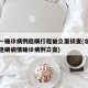 北京一确诊病例隐瞒行程被立案侦查(北京警方对隐瞒病情确诊病例立案)