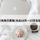 东风风行费用(大众10万一15万车型)