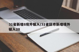31省新增8境外输入/31省区市新增境外输入28
