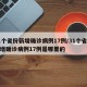 31个省份新增确诊病例17例/31个省份新增确诊病例17例是哪里的