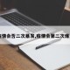 【疫情会否二次暴发,疫情会第二次爆发吗】