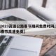 【2023高速公路春节期间免费时间,2022春节高速免费】