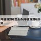 12月毕业报到证怎么办/毕业报到证什么时候报到
