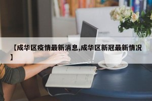 【成华区疫情最新消息,成华区新冠最新情况】