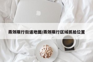 燕郊限行街道地图/燕郊限行区域抓拍位置