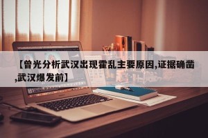 【曾光分析武汉出现霍乱主要原因,证据确凿,武汉爆发前】