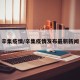 辛集疫情/辛集疫情发布最新新闻