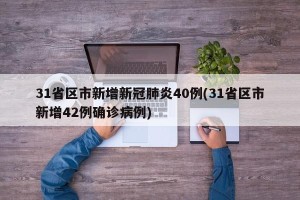 31省区市新增新冠肺炎40例(31省区市新增42例确诊病例)